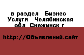  в раздел : Бизнес » Услуги . Челябинская обл.,Снежинск г.